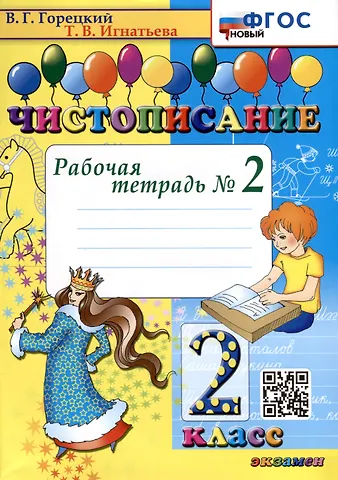 Всеслав Гаврилович Горецкий, Тамара Вивиановна Игнатьева Чистописание. 2 класс. Рабочая тетрадь № 2