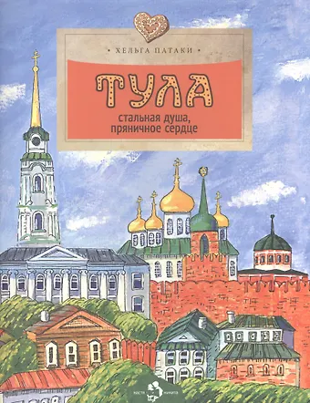 Патаки Хельга Тула.Стальная душа,пряничное сердце