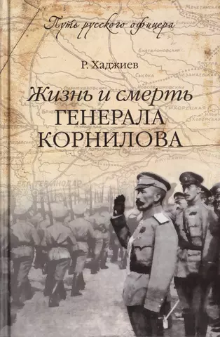 Хаджиев Резак Бек Хан Жизнь и смерть генерала Корнилова цена и фото