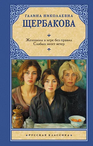 Галина Николаевна Щербакова Женщины в игре без правил. Слабых несет ветер