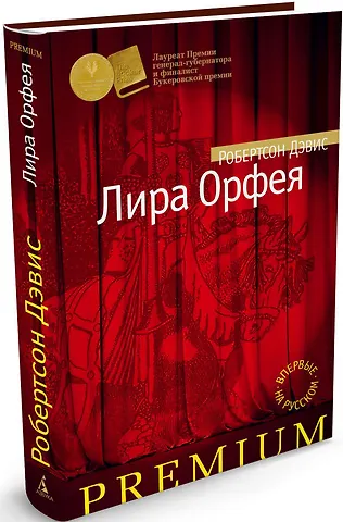 Дэвис Робертсон Лира Орфея