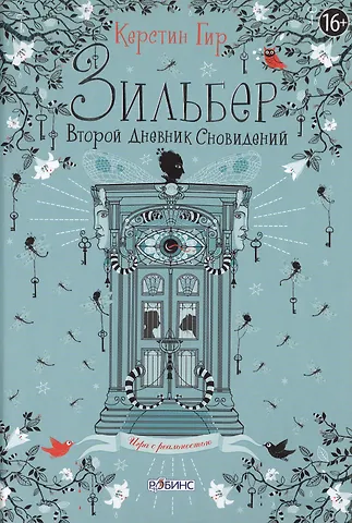 Керстин Гир Зильбер. Второй дневник сновидений