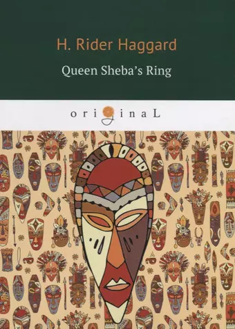 цена Хаггард Генри Райдер Queen Sheba’s Ring = Перстень царицы Савской: на англ.яз