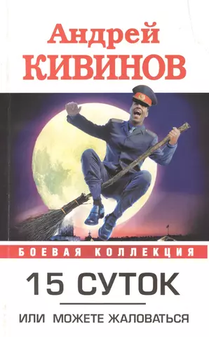 Кивинов Андрей Владимирович 15 суток, или можете жаловаться