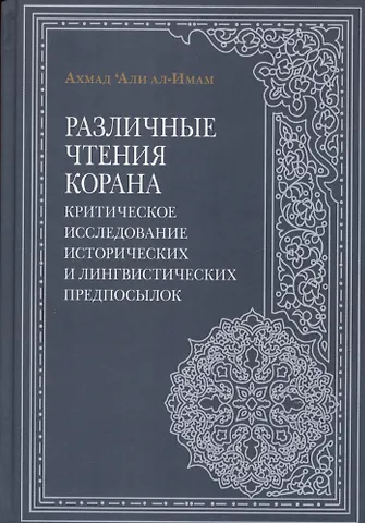 Ахмад Али ал-Имам Различные чтения Корана. Критическое исследование исторических и лингвистических предпосылок