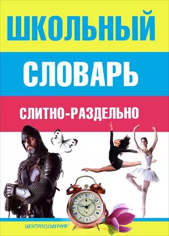 цена Мудрова Ирина Анатольевна Школьный словарь слитно-раздельно