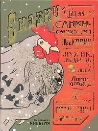 None Сказки по изданиям Кнебеля