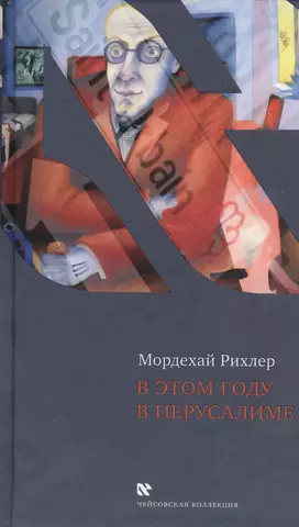 Рихлер Мордехай В этом году в Иерусалиме: эссе