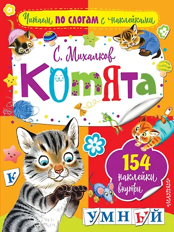 Сергей Владимирович Михалков Котята