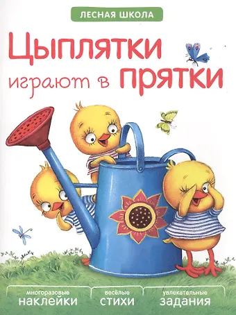 Цыплятки играют в прятки