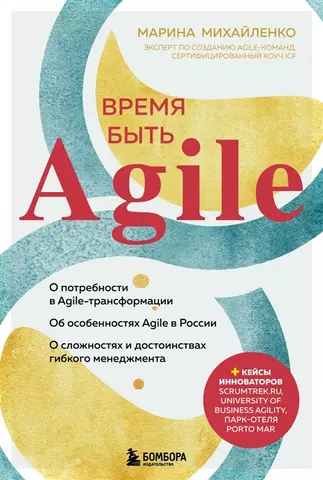 Михайленко Марина Феликсовна Время быть Agile (с автографом)