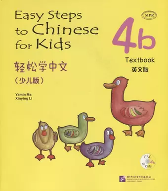 цена Ямин Ма Easy Steps to Chinese for kids 4B - SB&CD / Легкие Шаги к Китайскому для детей. Часть 4B - Учебник с CD (на китайском и английском языках)