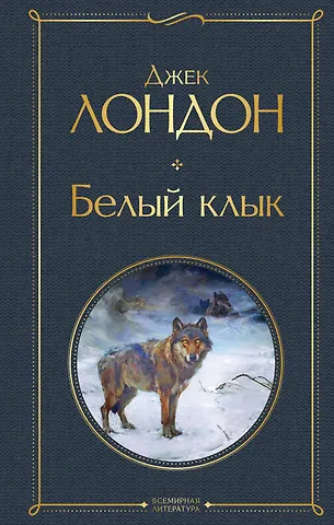 Джек Лондон Белый клык