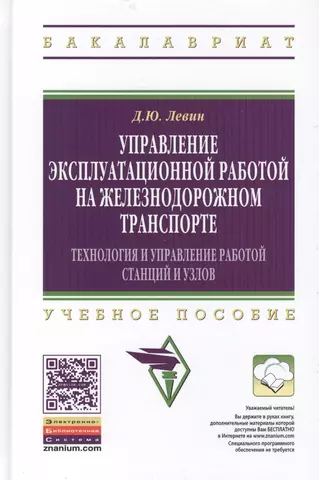 Левин Дмитрий Юрьевич Управление эксплуатационной работой на железнодорожном транспорте: Технология и управление работой с