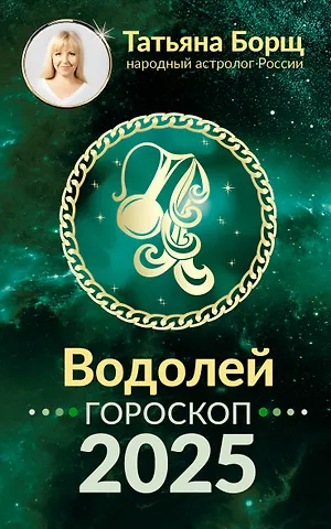 Татьяна Юрьевна Борщ Водолей. Гороскоп на 2025 год