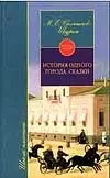 Салтыков-Щедрин Михаил Евграфович ШК(цел).Салтыков-Ист.одн.город цена и фото