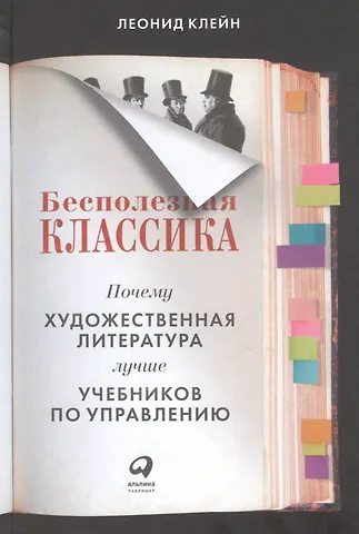 Леонид Клейн Бесполезная классика: Почему художественная литература лучше учебников по управлению