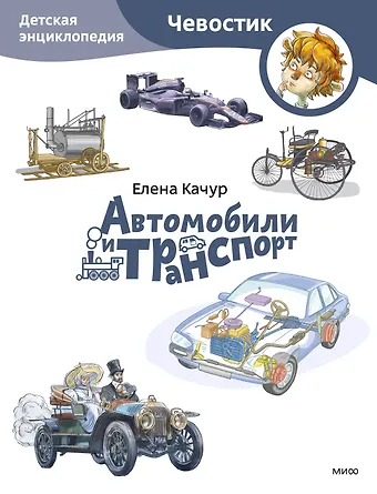 Елена Качур Автомобили и транспорт. Детская энциклопедия (Чевостик) (Paperback)