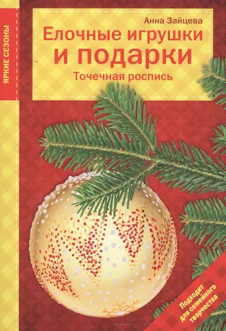 Зайцева Анна Анатольевна, Драмашко Юлия Олеговна Елочные игрушки и подарки. Точечная роспись