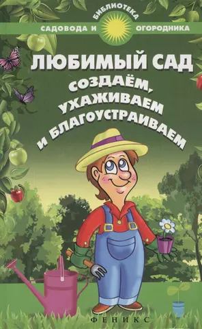 цена None Любимый сад: создаем, ухаживаем и благоустраиваем