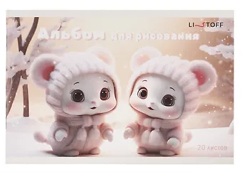 Альбом для рисования 20л А5 Двойняшки скрепка, мел.картон
