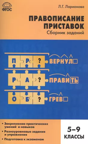 цена Ларионова Людмила Геннадьевна Русский язык. Правописание приставок: сборник заданий. 5-9 классы