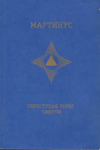 Переступая порог смерти