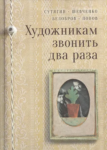 Константин Викторович Сутягин Художникам звонить два раза