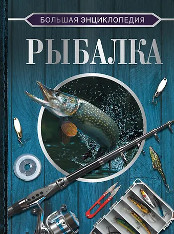 Илья Валерьевич Мельников Большая энциклопедия. Рыбалка