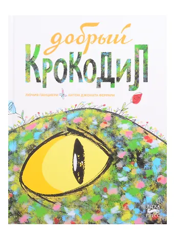 None Добрый крокодил