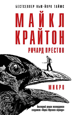 Ричард Престон, Майкл Крайтон Микро