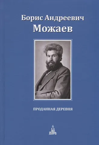 Борис Андреевич Можаев Проданная деревня