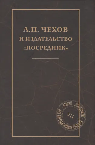 None А. П. Чехов и издательство Посредник