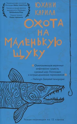 Юхани Карила Охота на маленькую щуку