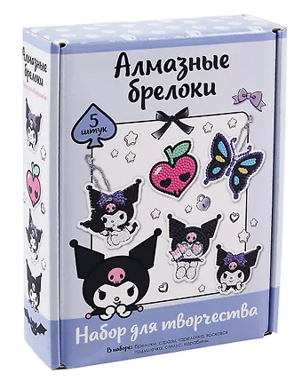 Набор для творчества. Алмазные брелоки. Куроми