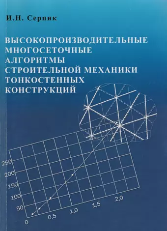 Высокопроизводительные многосетчатые алгоритмы строительной механики тонкостенных конструкций