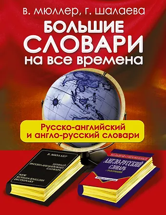 Галина Петровна Шалаева Большие словари на все времена. Русско-английский англо-русский словари