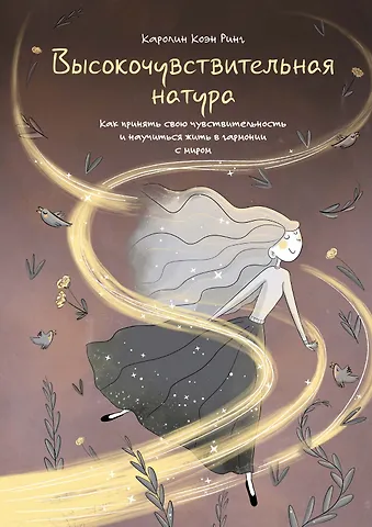 Каролин Коэн Ринг Высокочувствительная натура