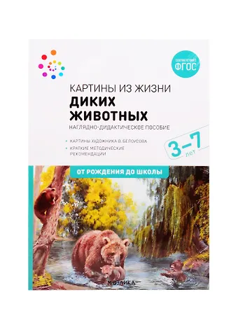 Светлана Николаевна Николаева Картины из жизни диких животных. Наглядно-дидактическое пособие. 3-7 лет. ФГОС