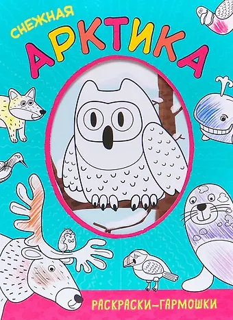 Раскраски-гармошки. Снежная Арктика