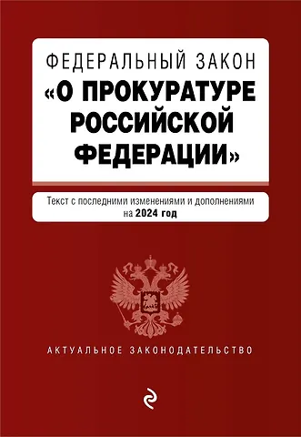 ФЗ О прокуратуре Российской Федерации. В ред. на 2024 / ФЗ №2202-1