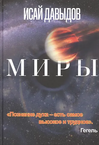 Давыдов Исай Шоулович Миры