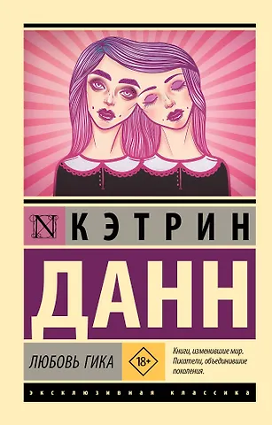 Кэтрин Данн Любовь гика