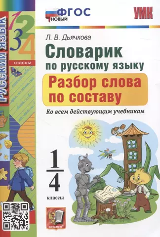 цена Дьячкова Лариса Вячеславовна Словарик по русскому языку. Разбор слова по составу 1-4 классы