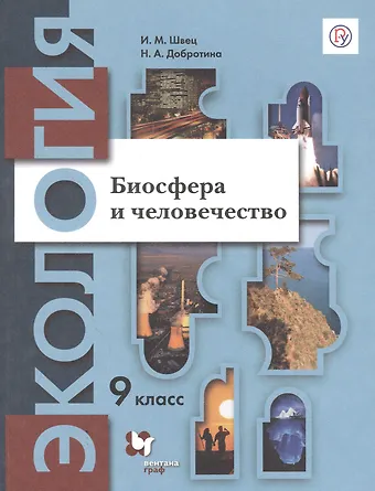 Ирина Михайловна Швец Экология. Биосфера и человечество. 9 класс. Учебник
