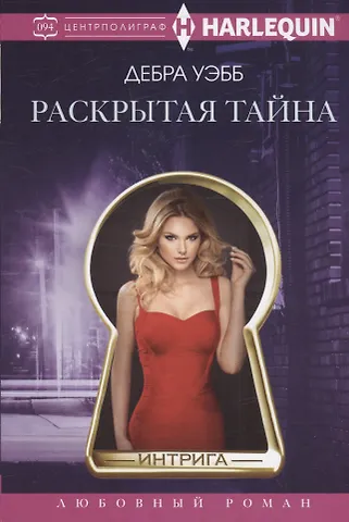Дебра Уэбб Раскрытая тайна