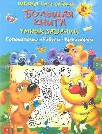 None Большая книга умных заданий: головоломки, ребусы, кроссворды