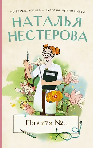 Нестерова Наталья Владимировна Палата №...