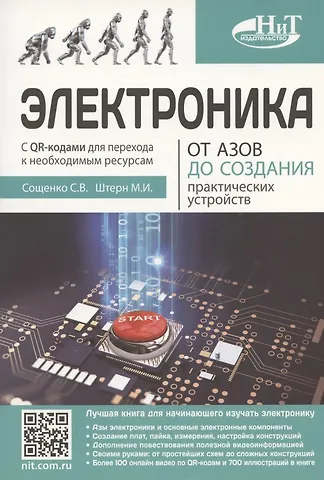 М.И. Штерн, Сощенко Электроника. От азов до создания практических устройств