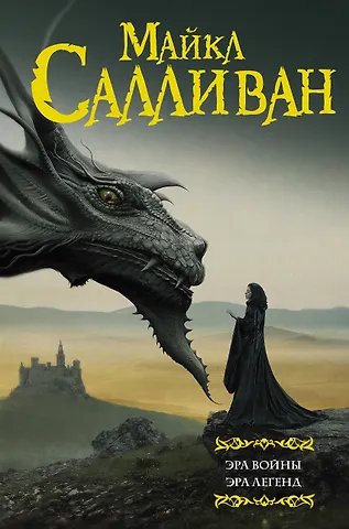 Майкл Дж. Салливан Эра войны. Эра легенд